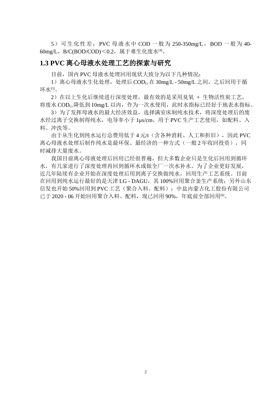 25年CH给排水科学与工程-PVC离心母液水处理工艺技术分析-约20232字符终版.docx_第6页