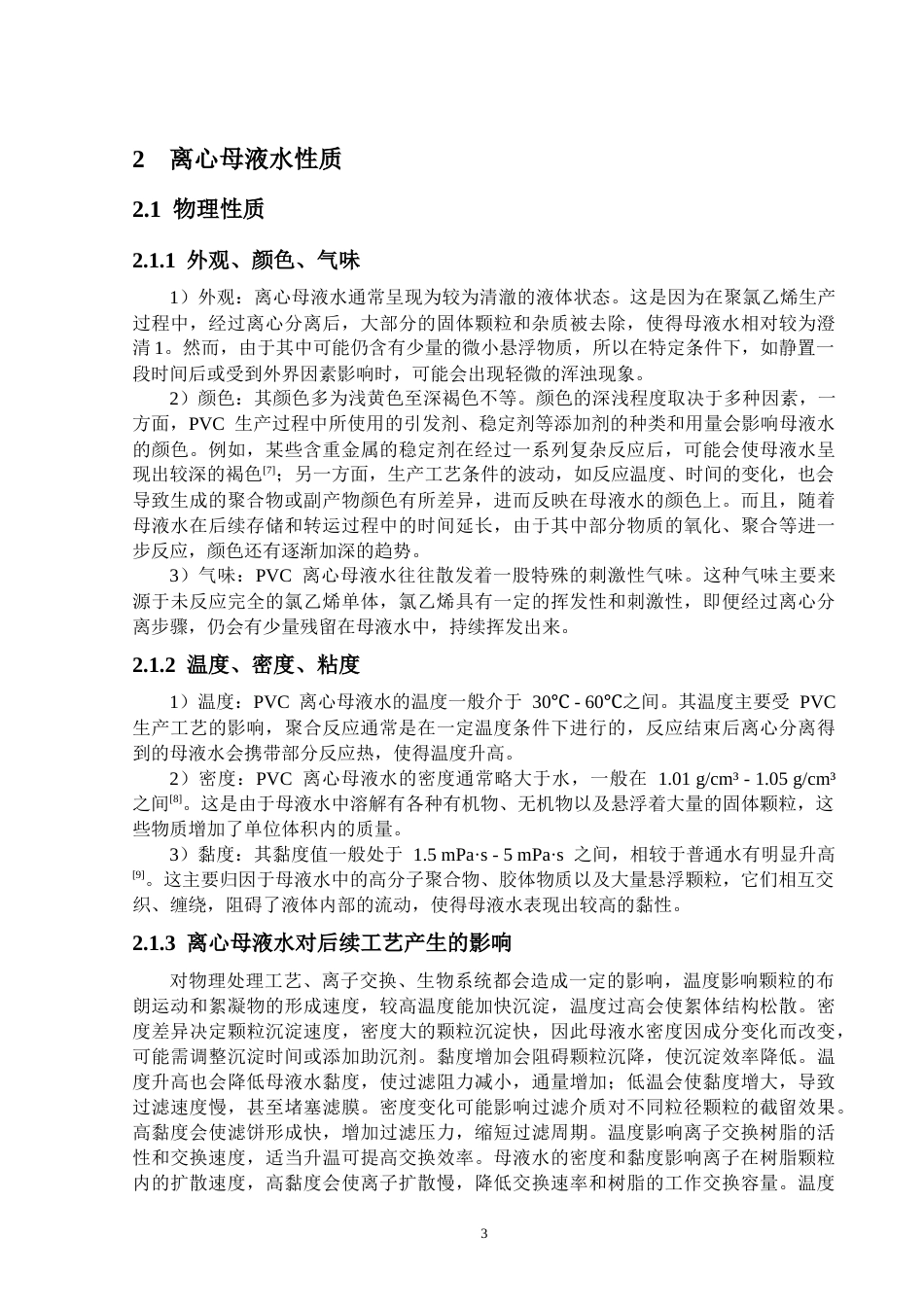 25年CH给排水科学与工程-PVC离心母液水处理工艺技术分析-约20232字符终版.docx_第7页