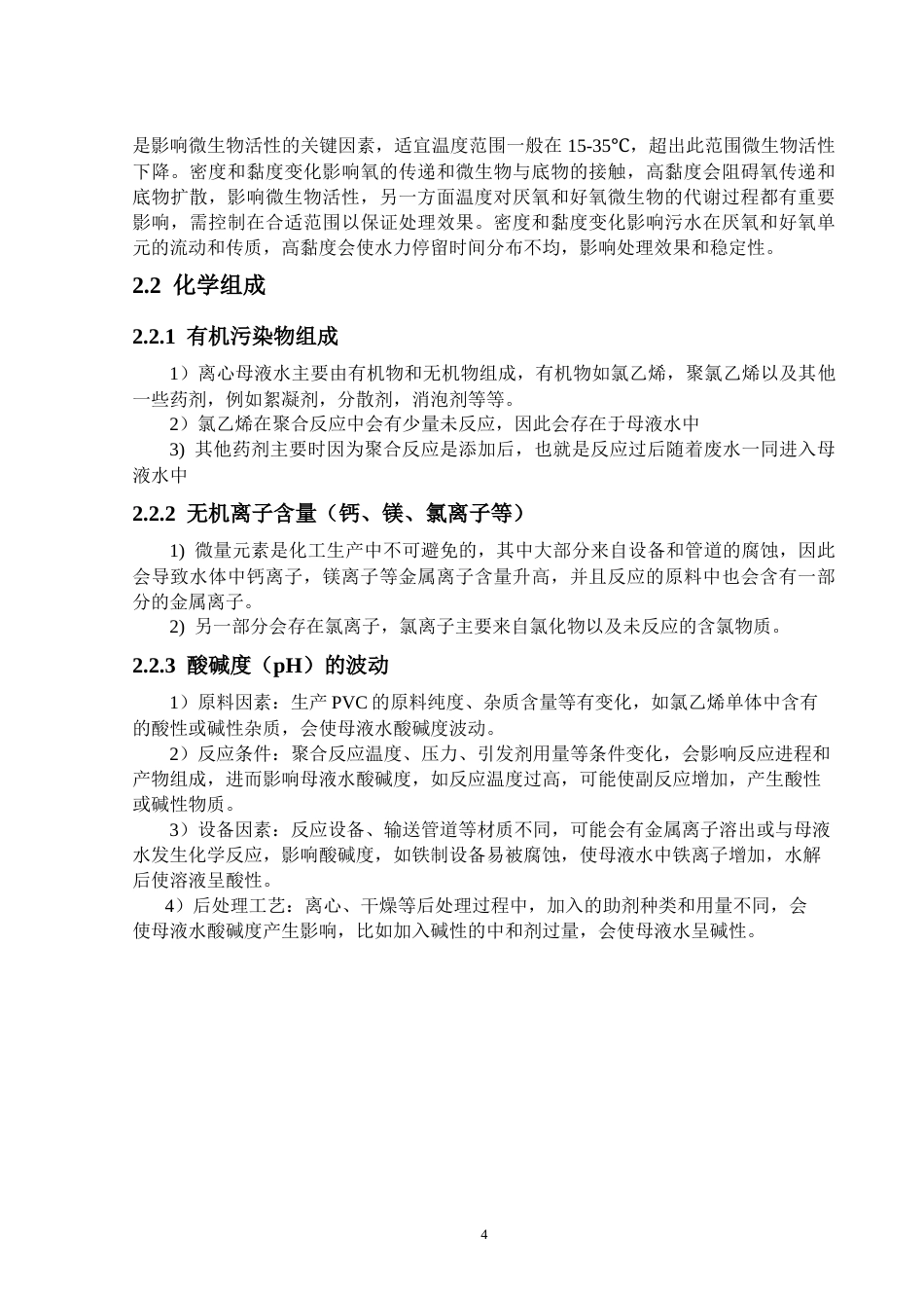 25年CH给排水科学与工程-PVC离心母液水处理工艺技术分析-约20232字符终版.docx_第8页