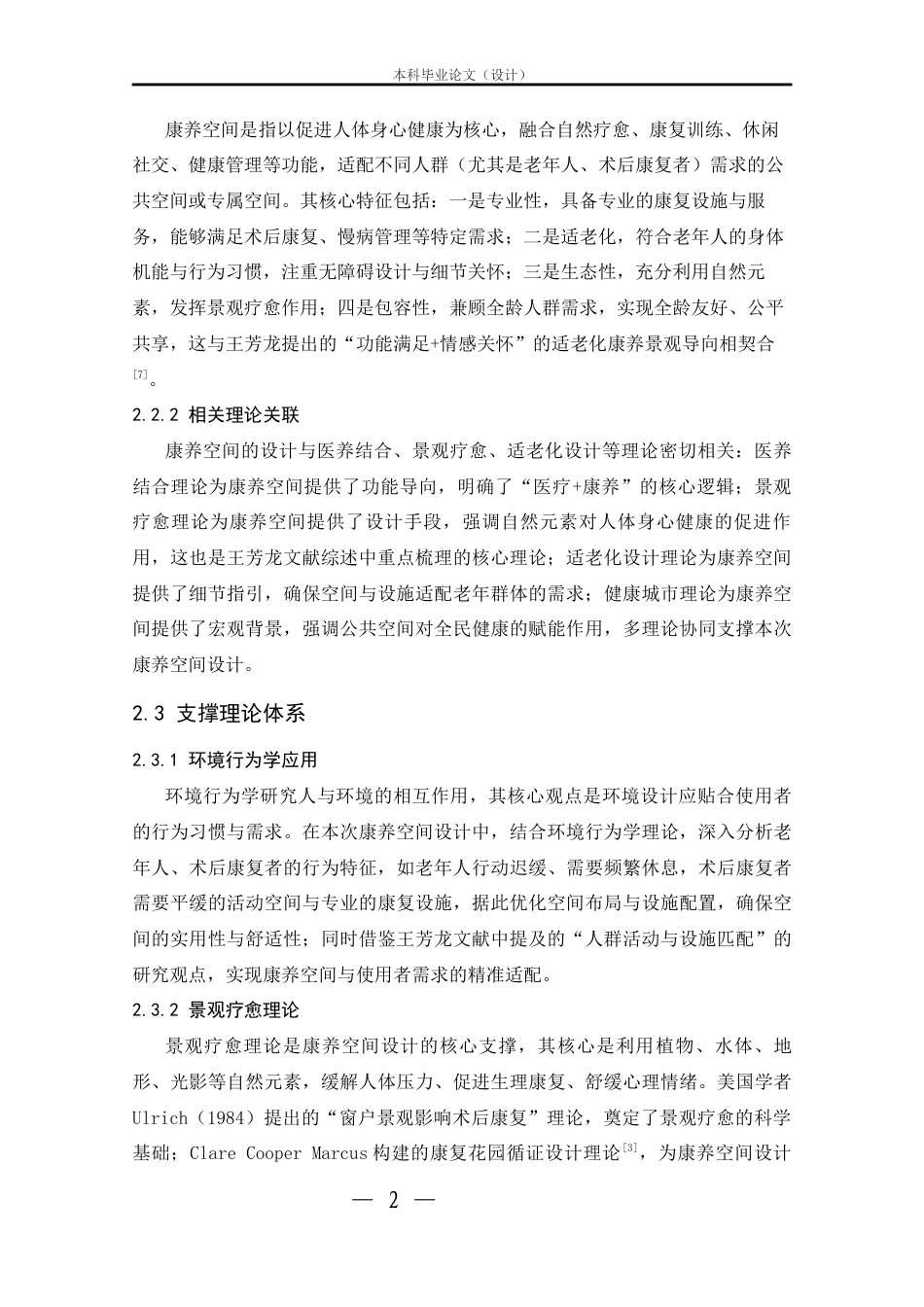 25年CH环境设计 医养结合视角下武汉中山公园康养空间设计-约12737字符.docx_第2页