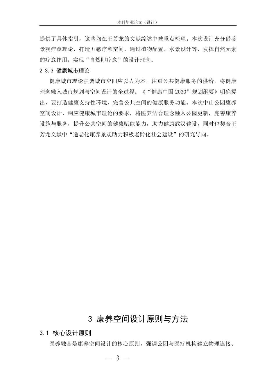 25年CH环境设计 医养结合视角下武汉中山公园康养空间设计-约12737字符.docx_第3页