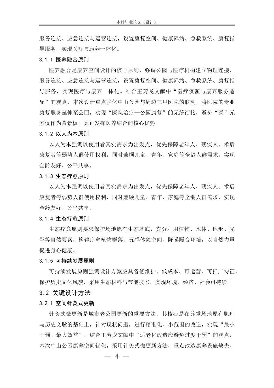 25年CH环境设计 医养结合视角下武汉中山公园康养空间设计-约12737字符.docx_第4页