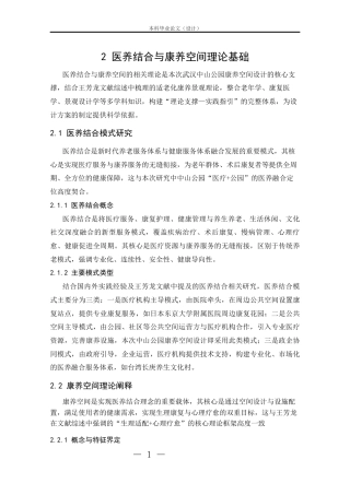 25年CH环境设计 医养结合视角下武汉中山公园康养空间设计-约12737字符.docx