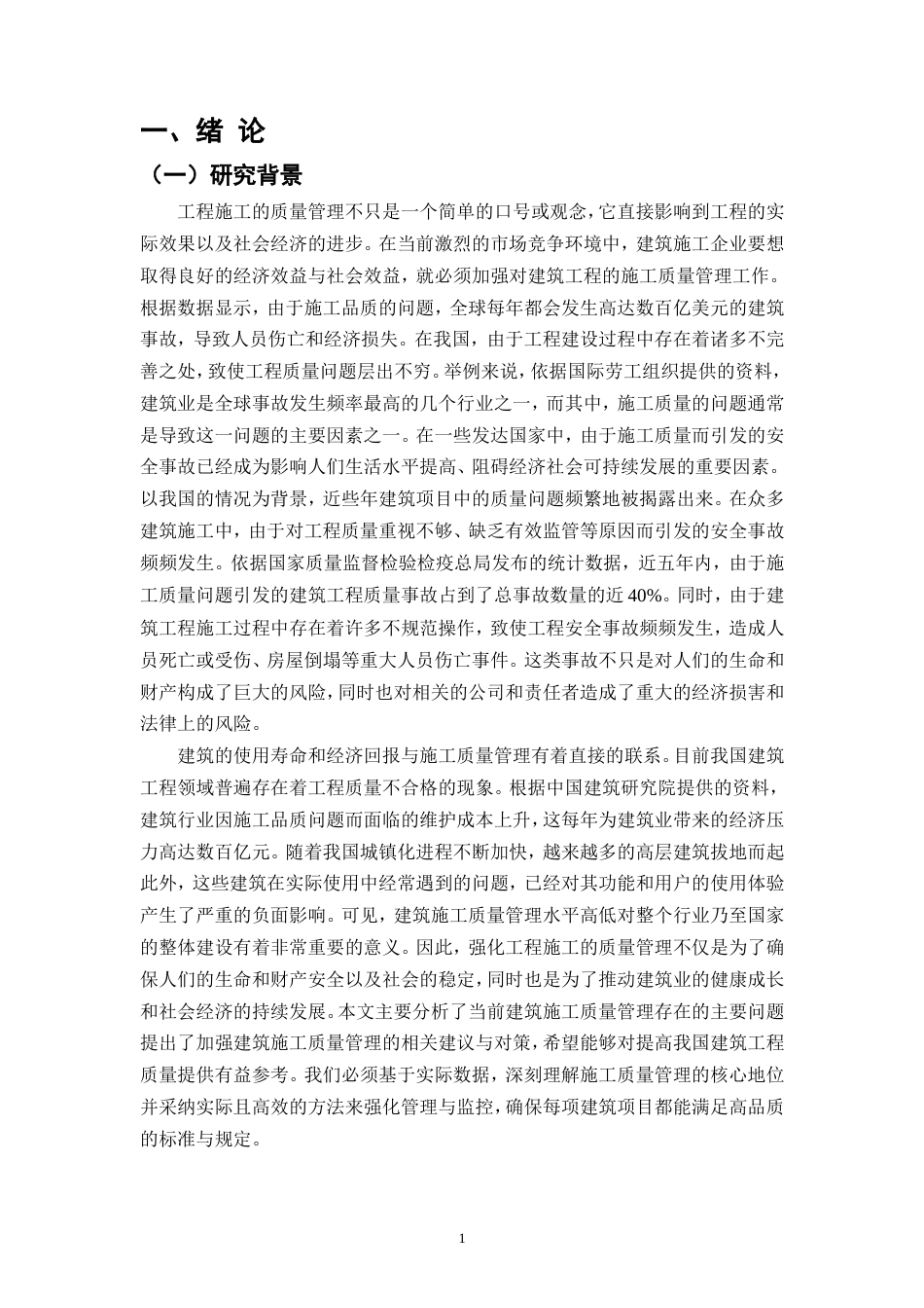 25年CH土木工程-工程质量管理问题研究-约12333字符.doc_第4页