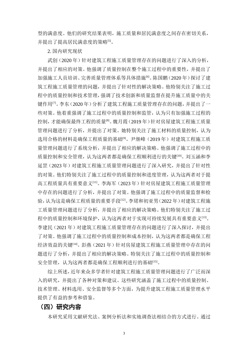 25年CH土木工程-工程质量管理问题研究-约12333字符.doc_第6页