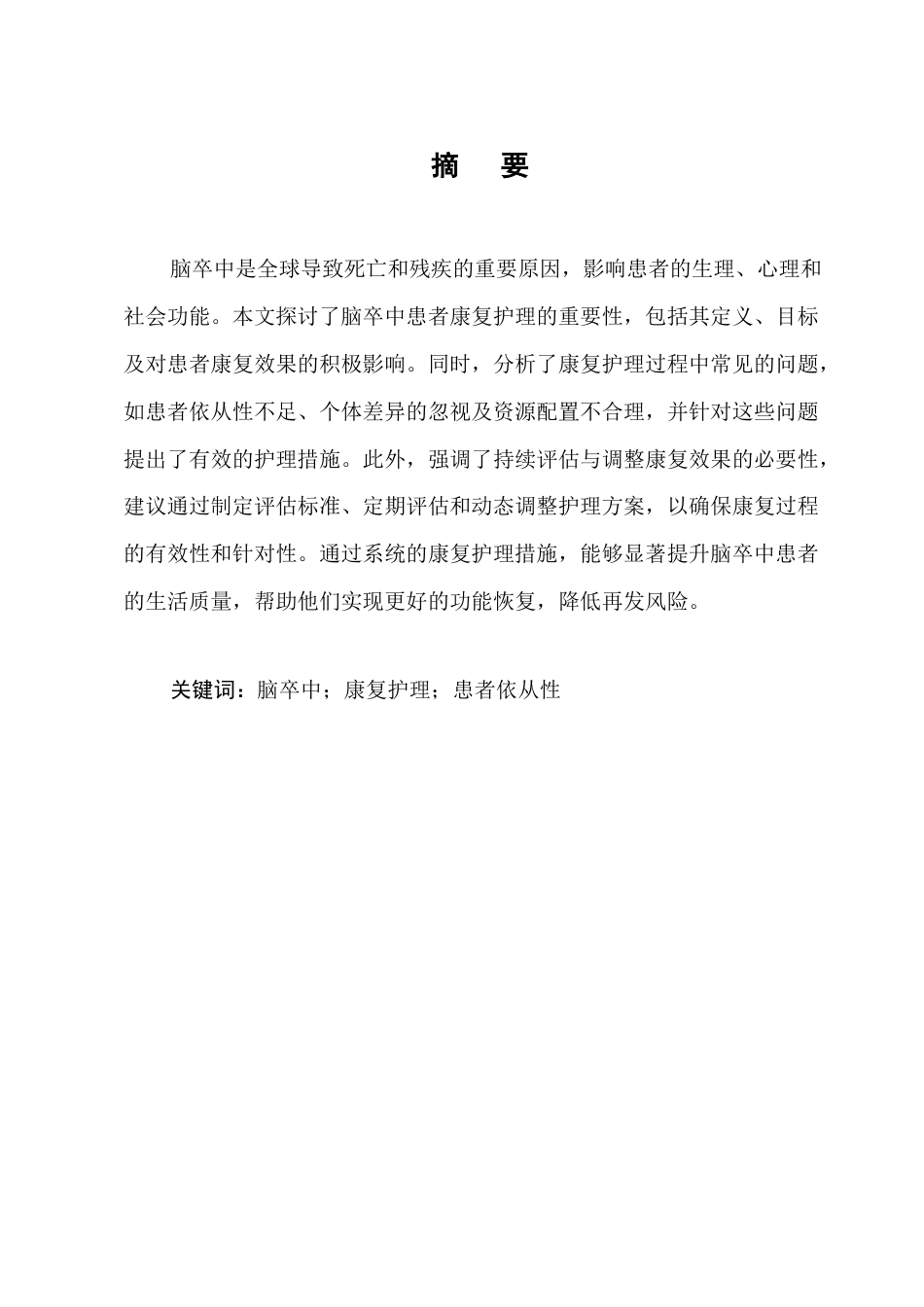 25年CH护理专业-脑卒中患者康复护理的临床效果观察-约6301字符终版.docx_第1页
