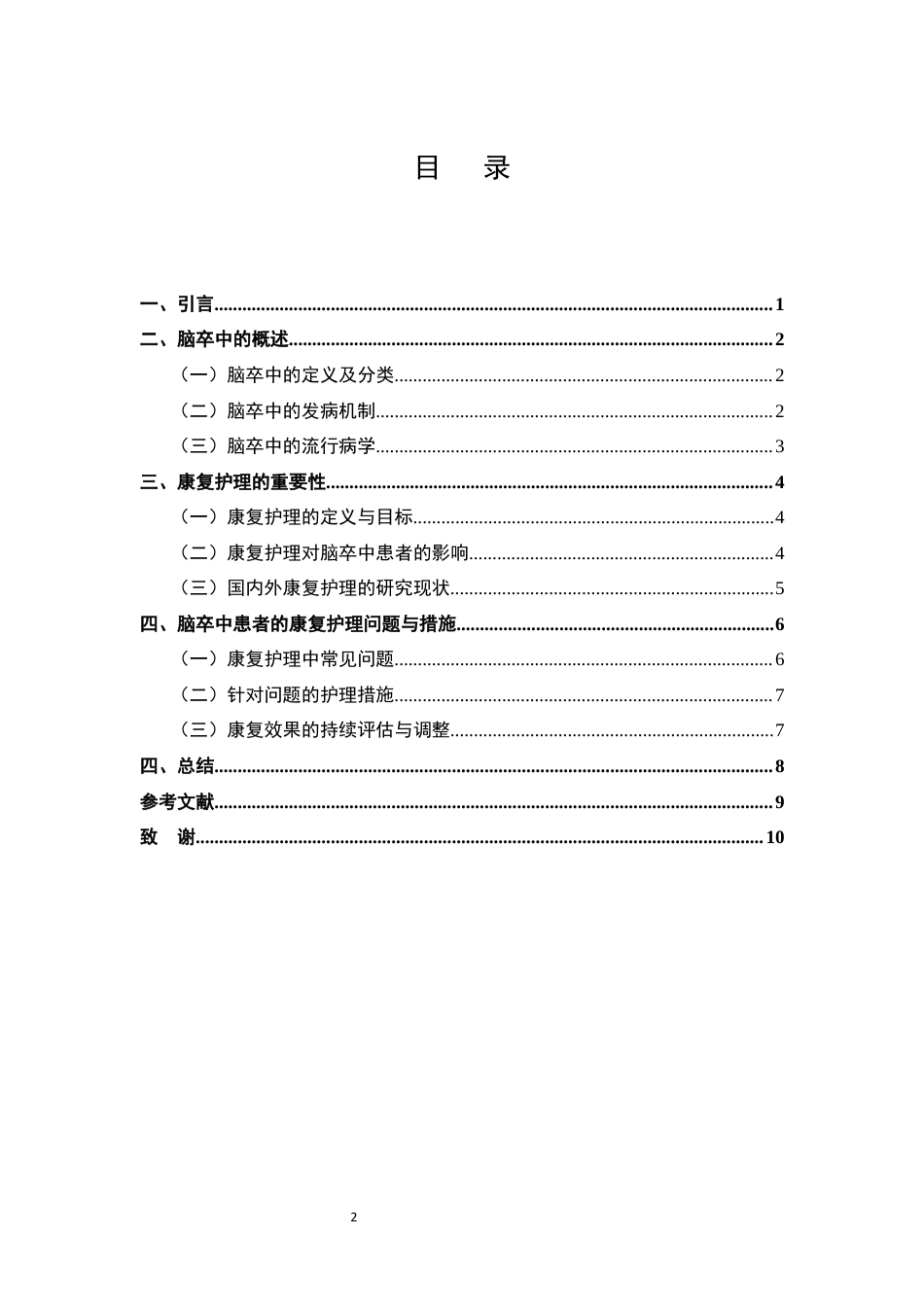 25年CH护理专业-脑卒中患者康复护理的临床效果观察-约6301字符终版.docx_第2页