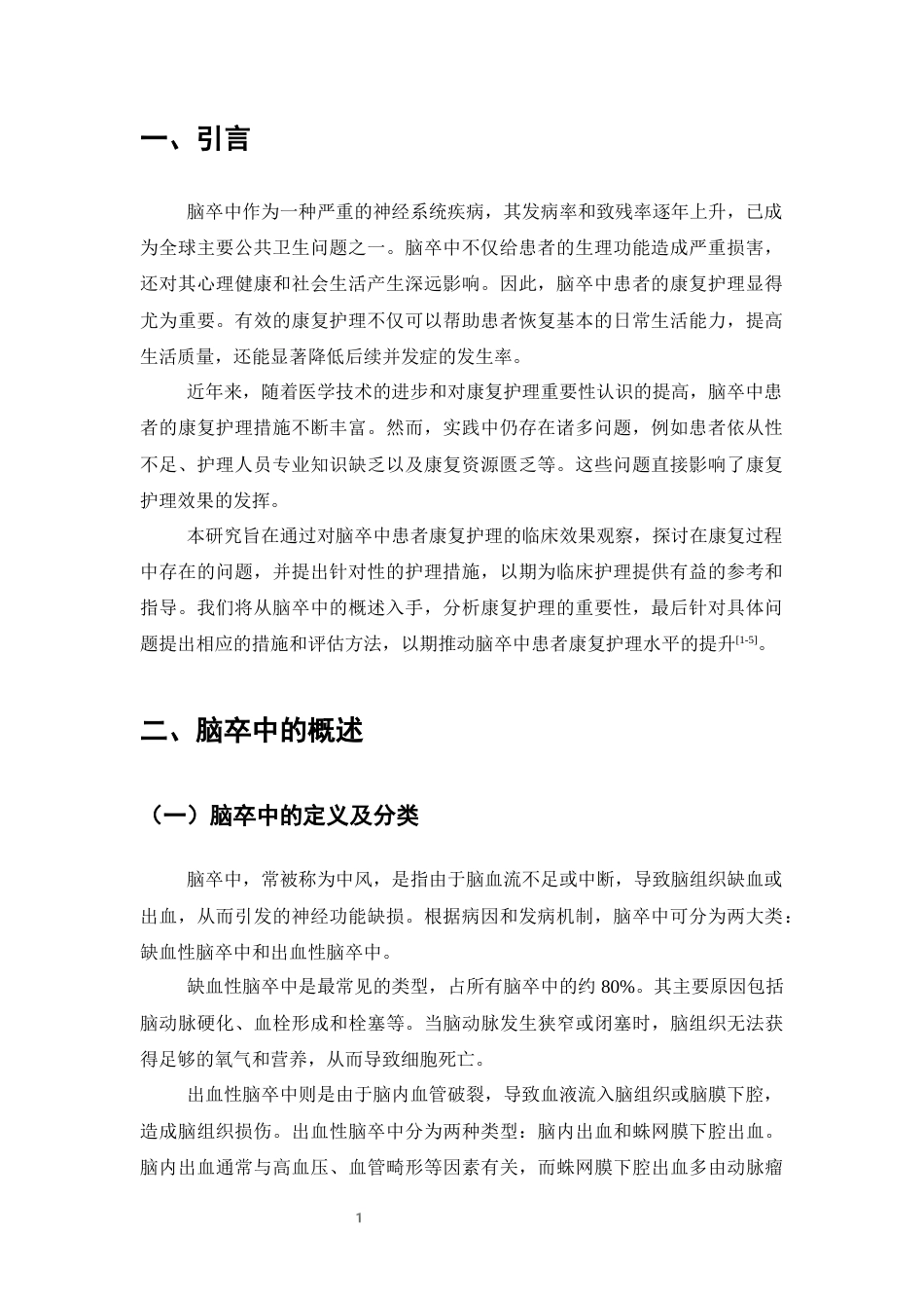 25年CH护理专业-脑卒中患者康复护理的临床效果观察-约6301字符终版.docx_第3页