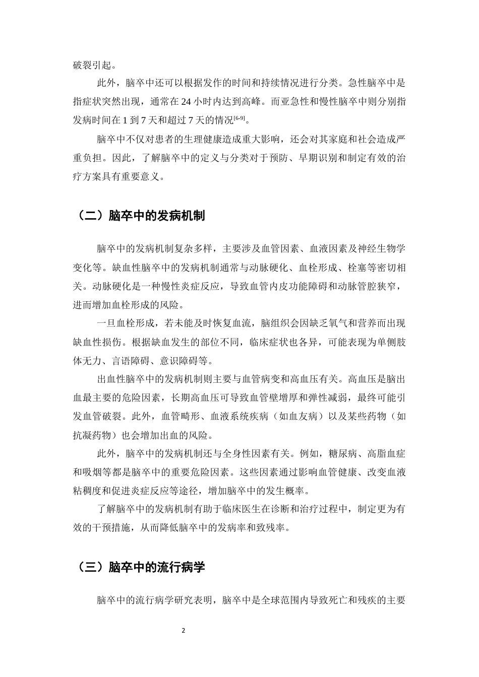 25年CH护理专业-脑卒中患者康复护理的临床效果观察-约6301字符终版.docx_第4页