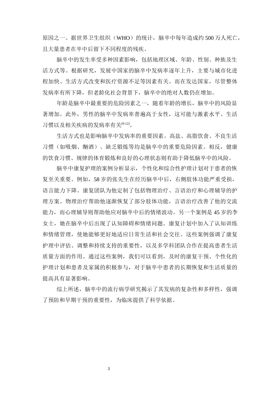 25年CH护理专业-脑卒中患者康复护理的临床效果观察-约6301字符终版.docx_第5页