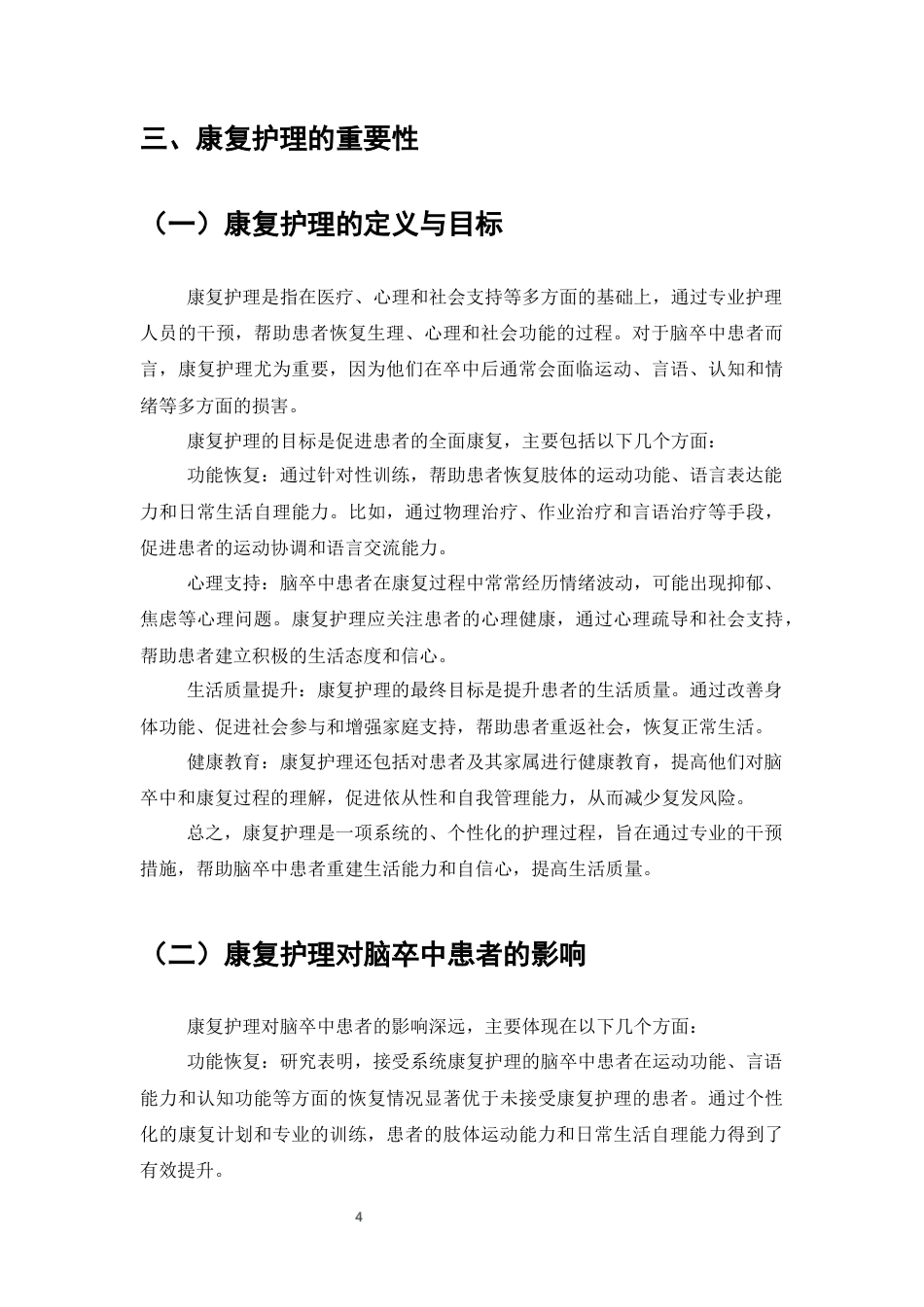 25年CH护理专业-脑卒中患者康复护理的临床效果观察-约6301字符终版.docx_第6页