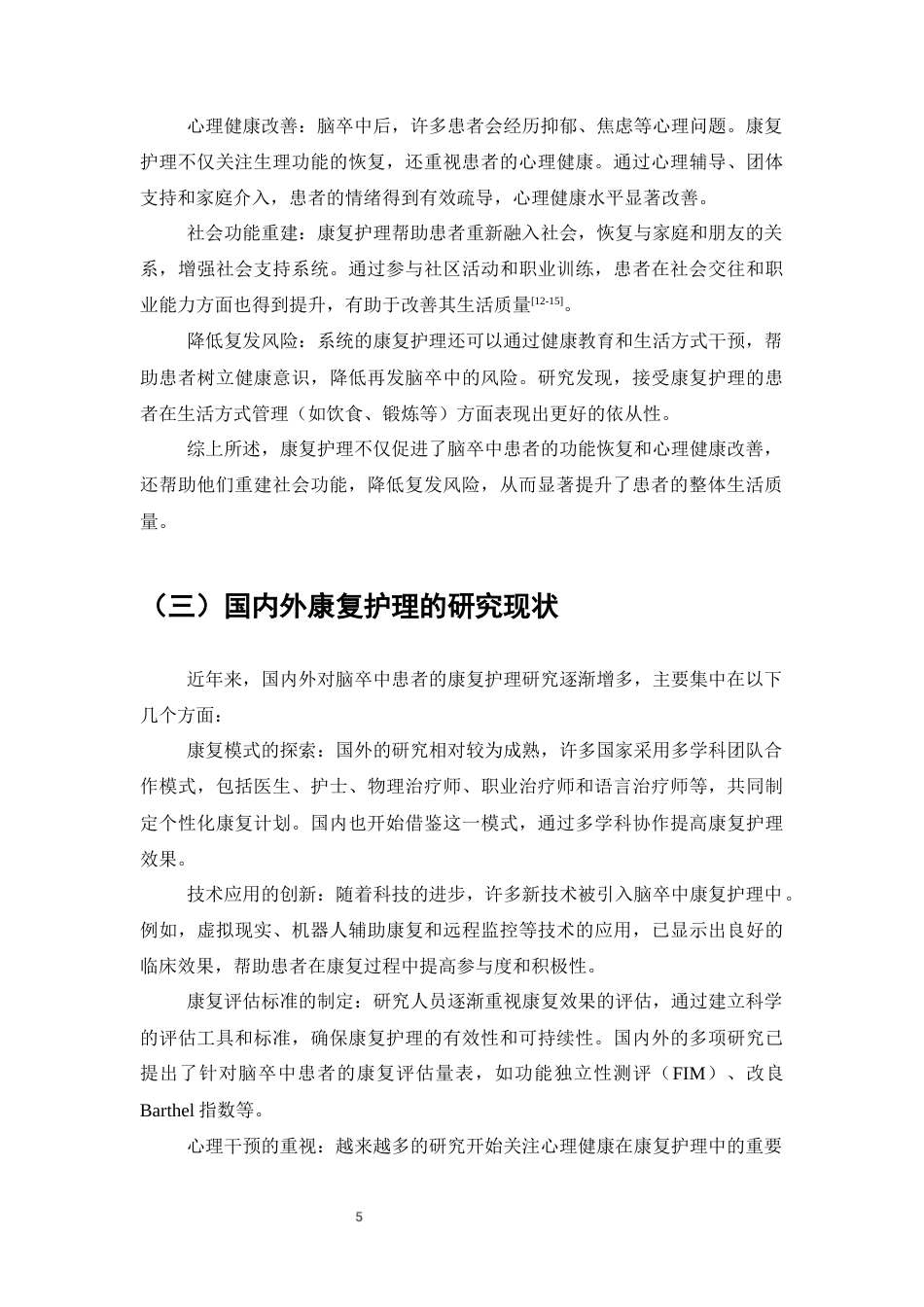 25年CH护理专业-脑卒中患者康复护理的临床效果观察-约6301字符终版.docx_第7页