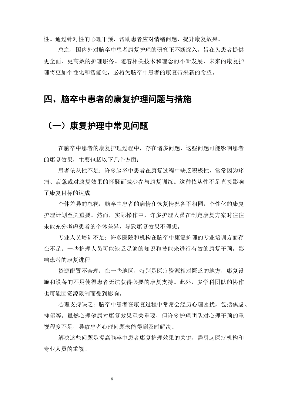 25年CH护理专业-脑卒中患者康复护理的临床效果观察-约6301字符终版.docx_第8页