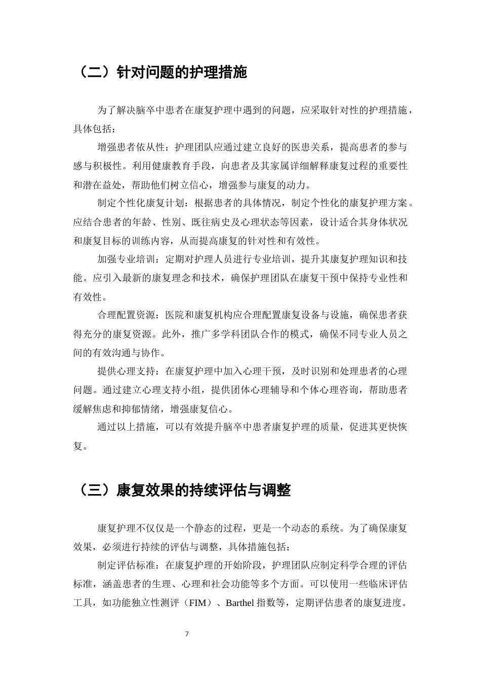 25年CH护理专业-脑卒中患者康复护理的临床效果观察-约6301字符终版.docx_第9页