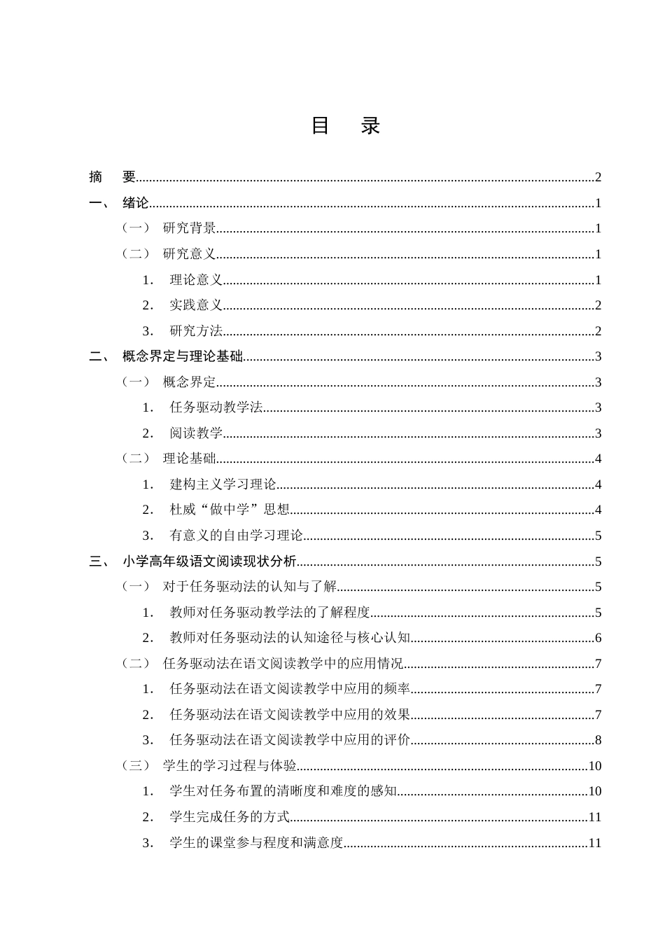 25年CH小学教育-任务驱动法在小学高年级语文阅读教学中的应用研究-约19115字符终版.docx_第2页