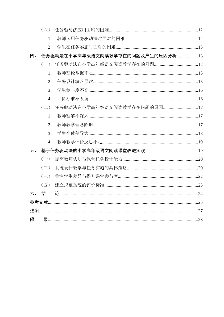 25年CH小学教育-任务驱动法在小学高年级语文阅读教学中的应用研究-约19115字符终版.docx_第3页
