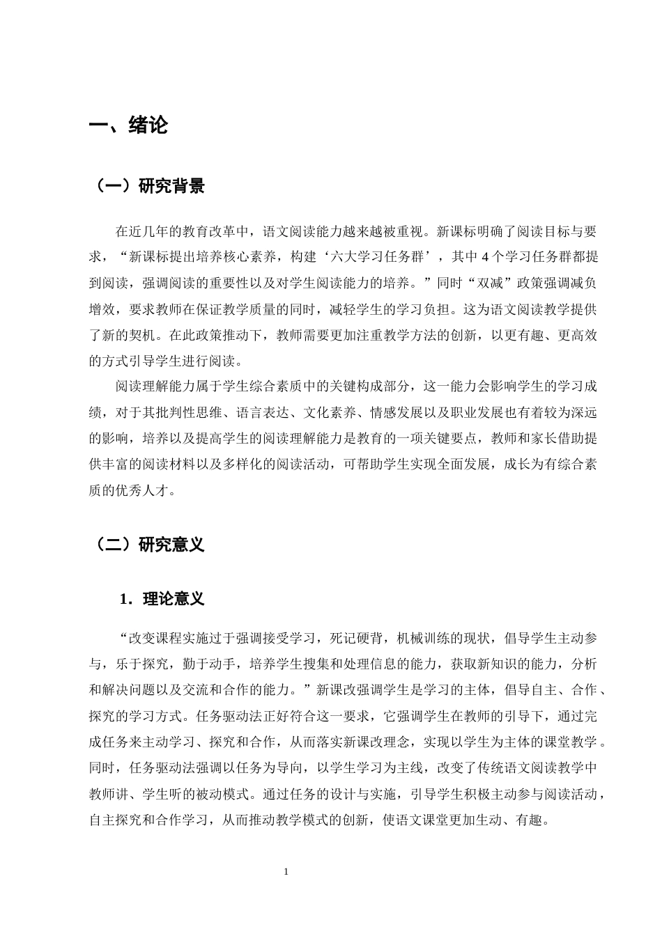 25年CH小学教育-任务驱动法在小学高年级语文阅读教学中的应用研究-约19115字符终版.docx_第4页