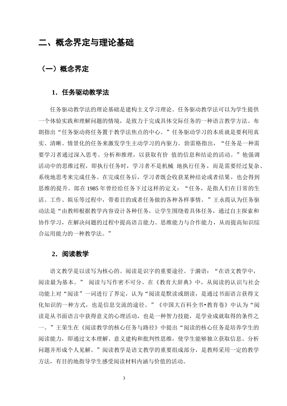 25年CH小学教育-任务驱动法在小学高年级语文阅读教学中的应用研究-约19115字符终版.docx_第6页