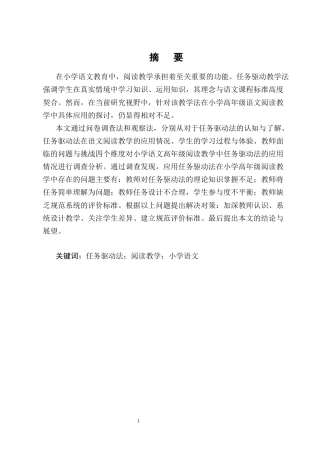 25年CH小学教育-任务驱动法在小学高年级语文阅读教学中的应用研究-约19115字符终版.docx