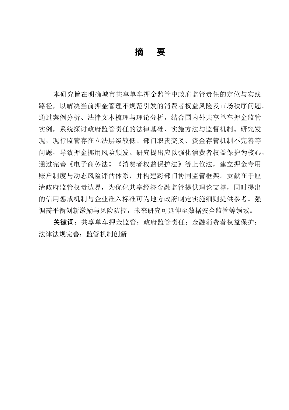 25年CH法学-城市共享单车押金监管中的政府监管责任-约7892字符终版.docx_第1页