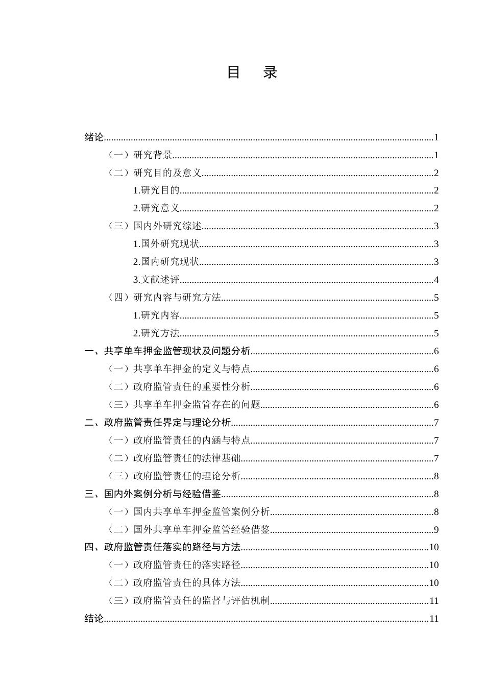 25年CH法学-城市共享单车押金监管中的政府监管责任-约7892字符终版.docx_第2页