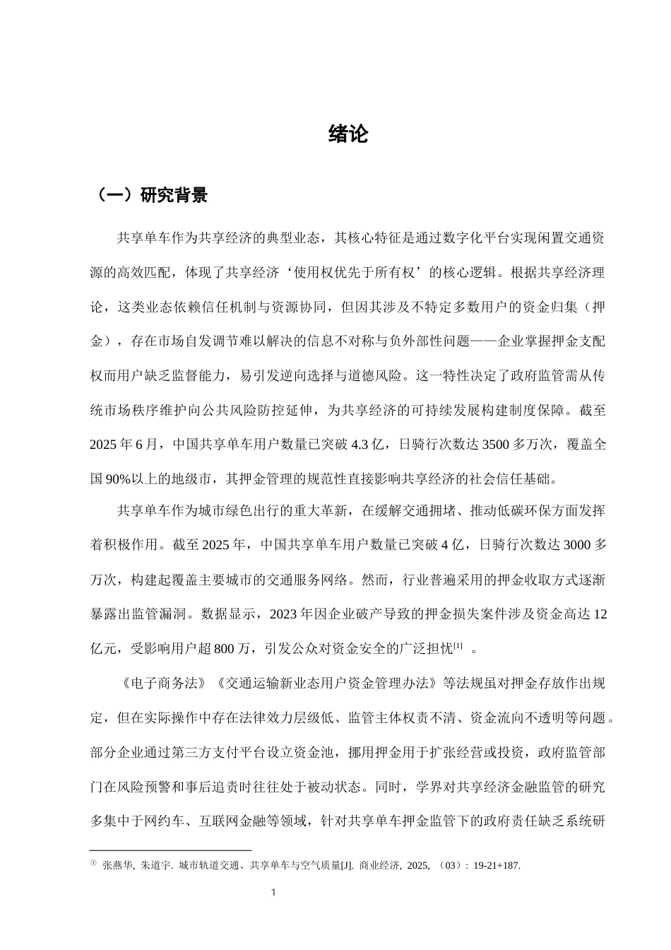 25年CH法学-城市共享单车押金监管中的政府监管责任-约7892字符终版.docx_第4页