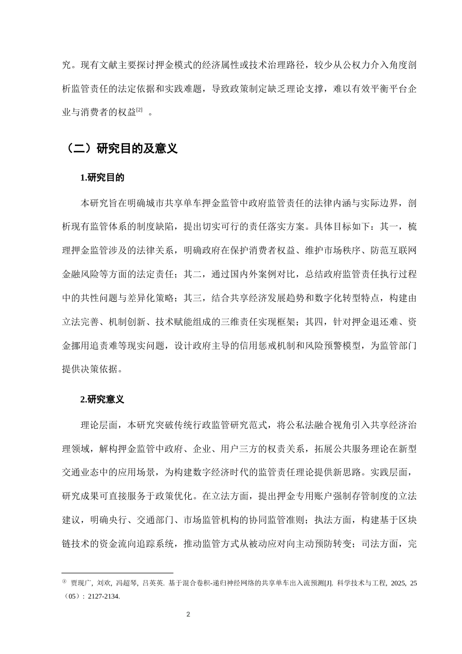 25年CH法学-城市共享单车押金监管中的政府监管责任-约7892字符终版.docx_第5页