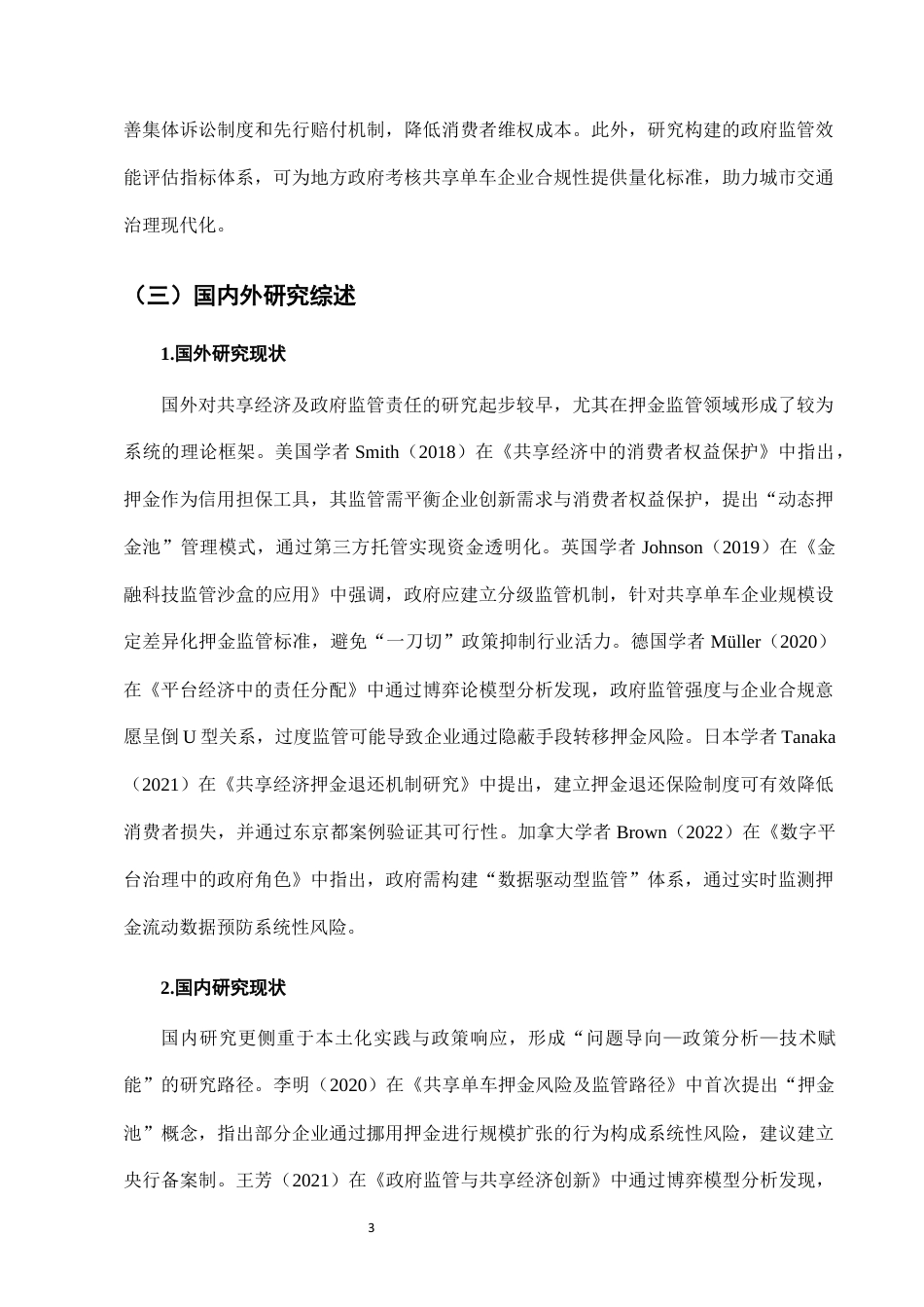 25年CH法学-城市共享单车押金监管中的政府监管责任-约7892字符终版.docx_第6页