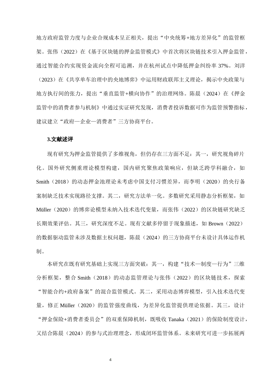 25年CH法学-城市共享单车押金监管中的政府监管责任-约7892字符终版.docx_第7页