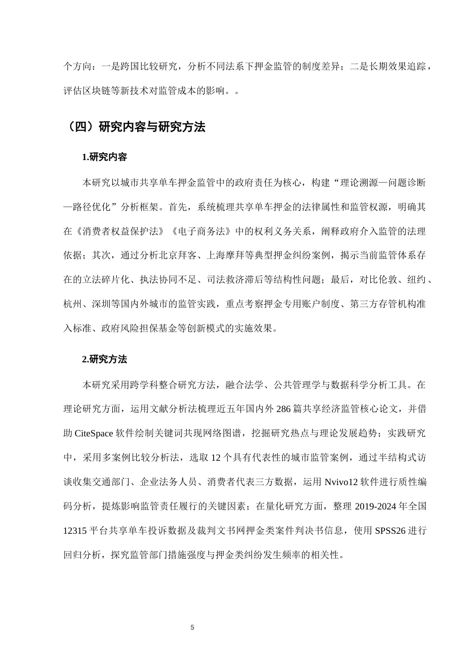 25年CH法学-城市共享单车押金监管中的政府监管责任-约7892字符终版.docx_第8页