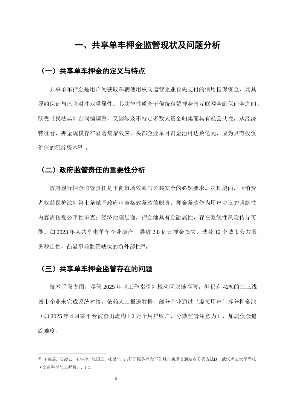 25年CH法学-城市共享单车押金监管中的政府监管责任-约7892字符终版.docx_第9页