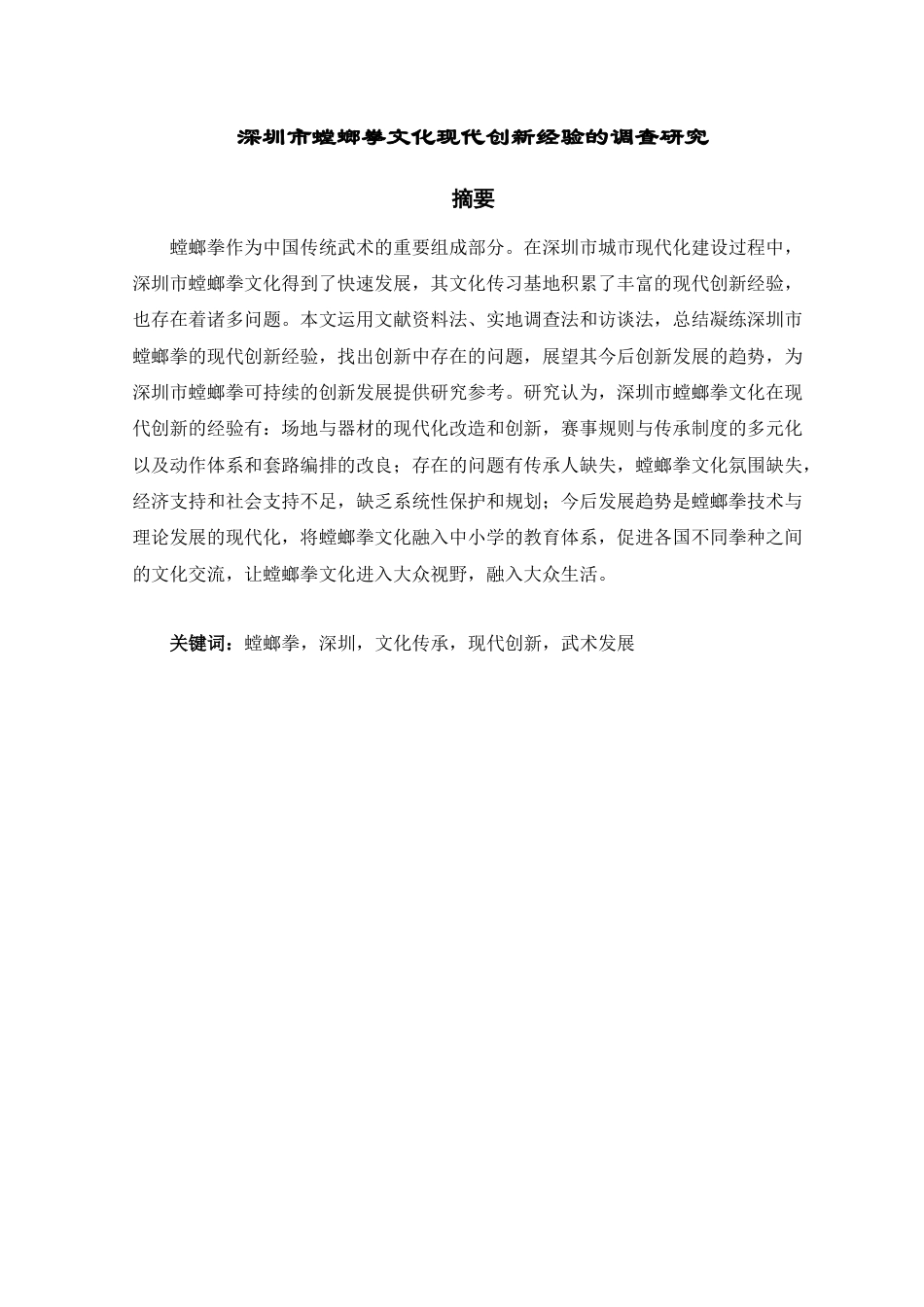 25年CH工程管理-深圳市螳螂拳文化现代创新经验的调查研究-约12837字符.docx_第1页