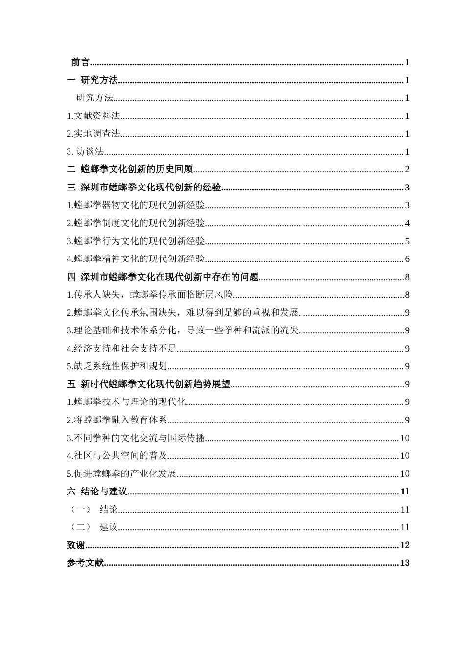 25年CH工程管理-深圳市螳螂拳文化现代创新经验的调查研究-约12837字符.docx_第3页