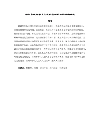 25年CH工程管理-深圳市螳螂拳文化现代创新经验的调查研究-约12837字符.docx