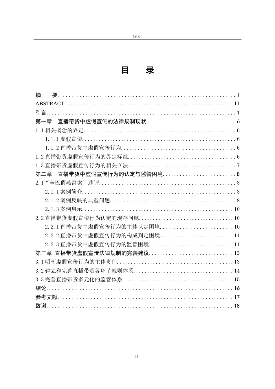 25年CH法学-论直播带货中虚假宣传行为的法律规制——以“辛巴假燕窝案”为例-约14329字符.docx_第3页