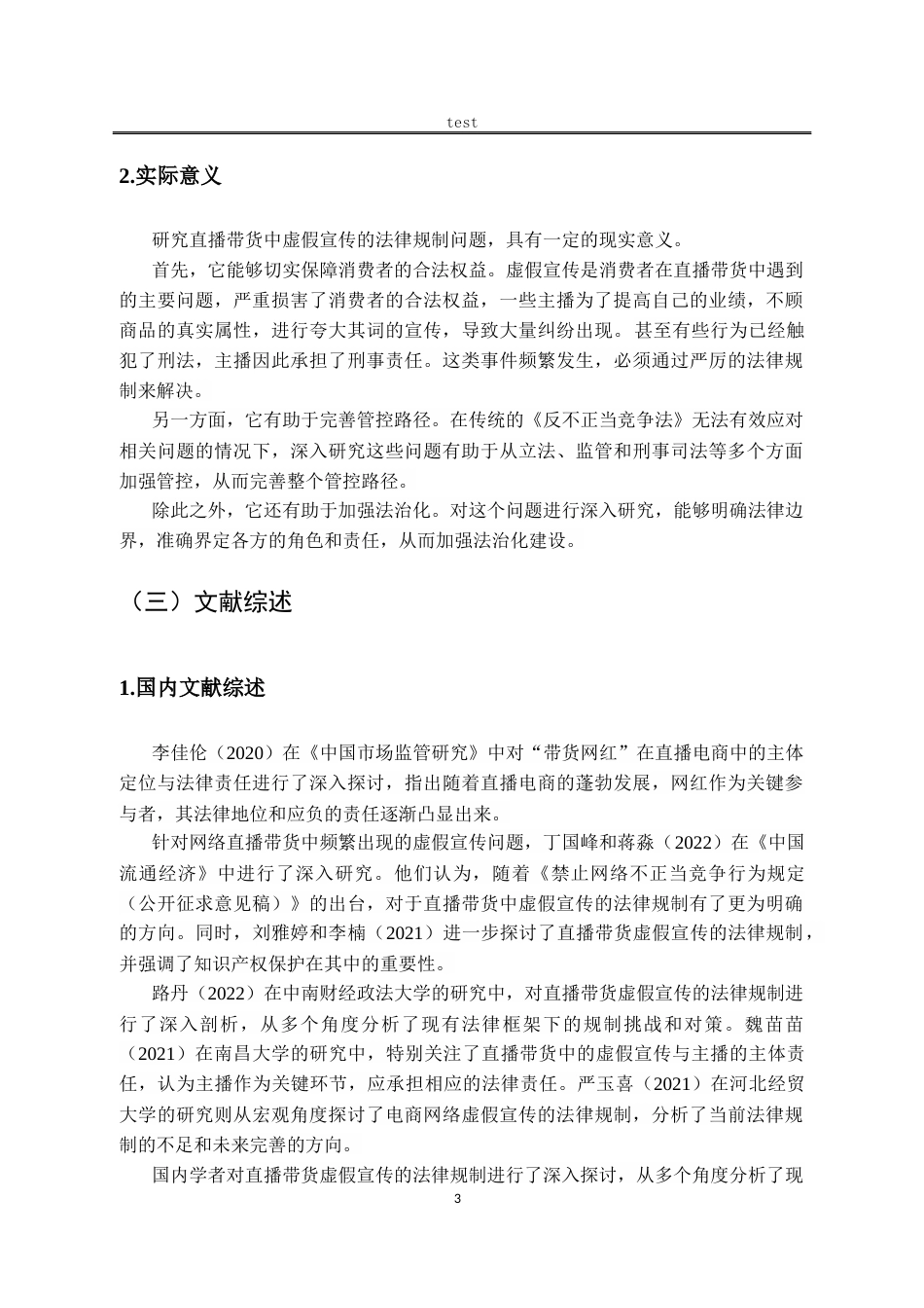 25年CH法学-论直播带货中虚假宣传行为的法律规制——以“辛巴假燕窝案”为例-约14329字符.docx_第6页