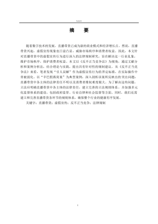 25年CH法学-论直播带货中虚假宣传行为的法律规制——以“辛巴假燕窝案”为例-约14329字符.docx