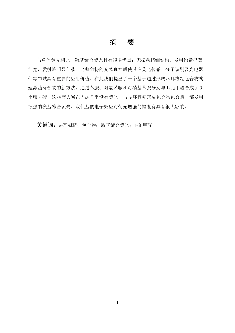 25年CH制药工程-α-环糊精包合物的激基缔合发光性质研究-约10777字符终版.docx_第1页