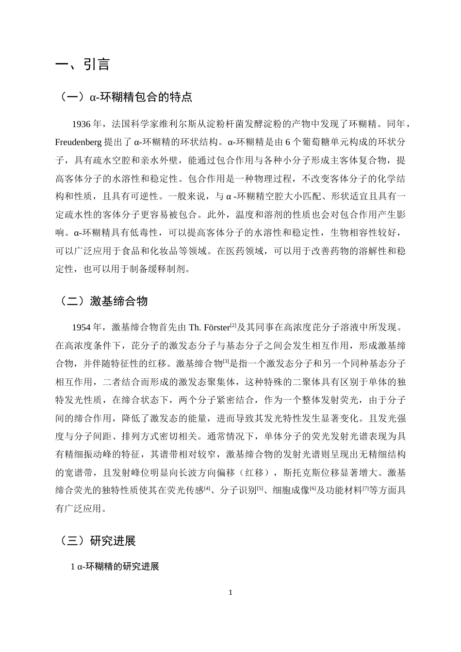 25年CH制药工程-α-环糊精包合物的激基缔合发光性质研究-约10777字符终版.docx_第2页