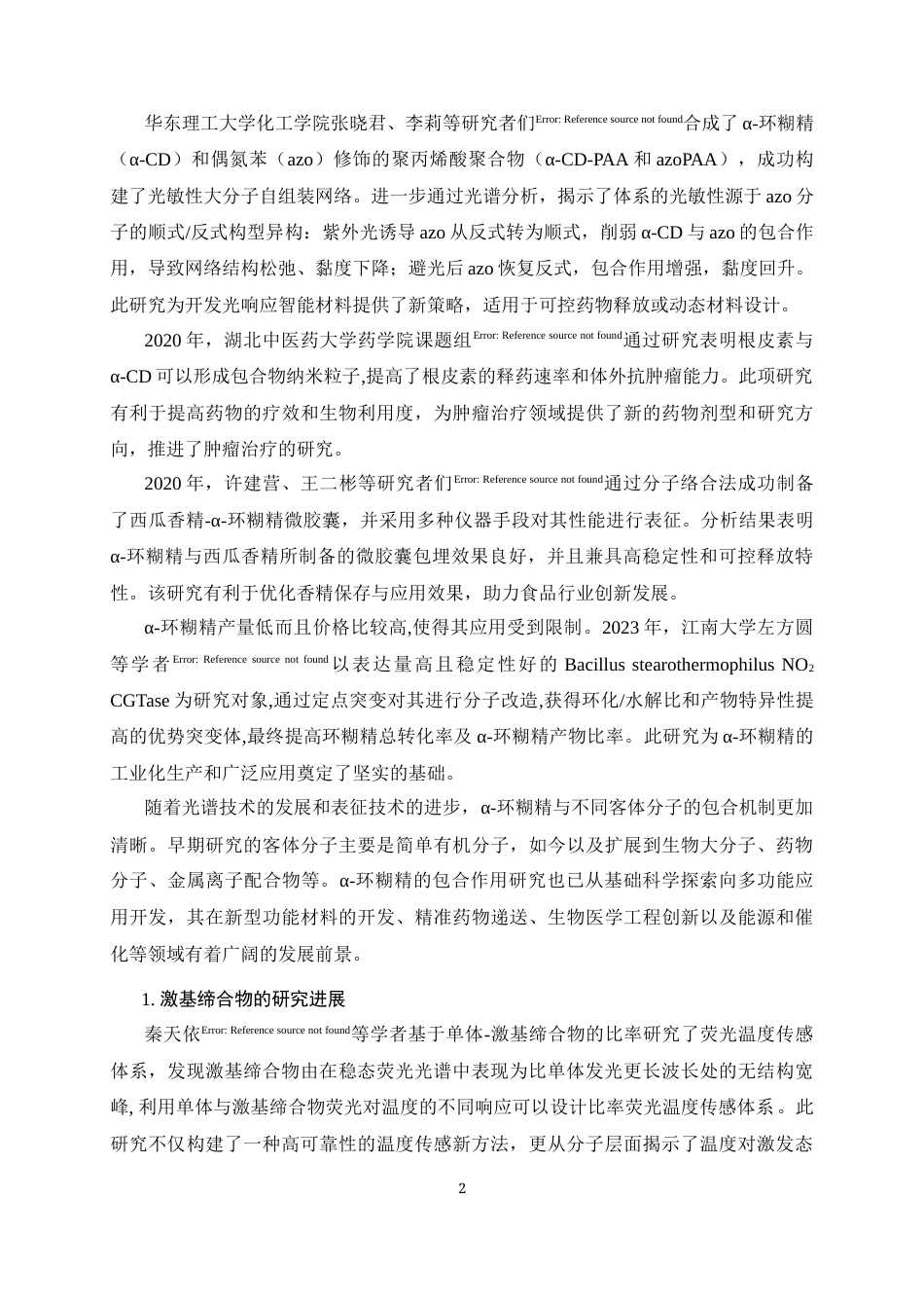 25年CH制药工程-α-环糊精包合物的激基缔合发光性质研究-约10777字符终版.docx_第3页