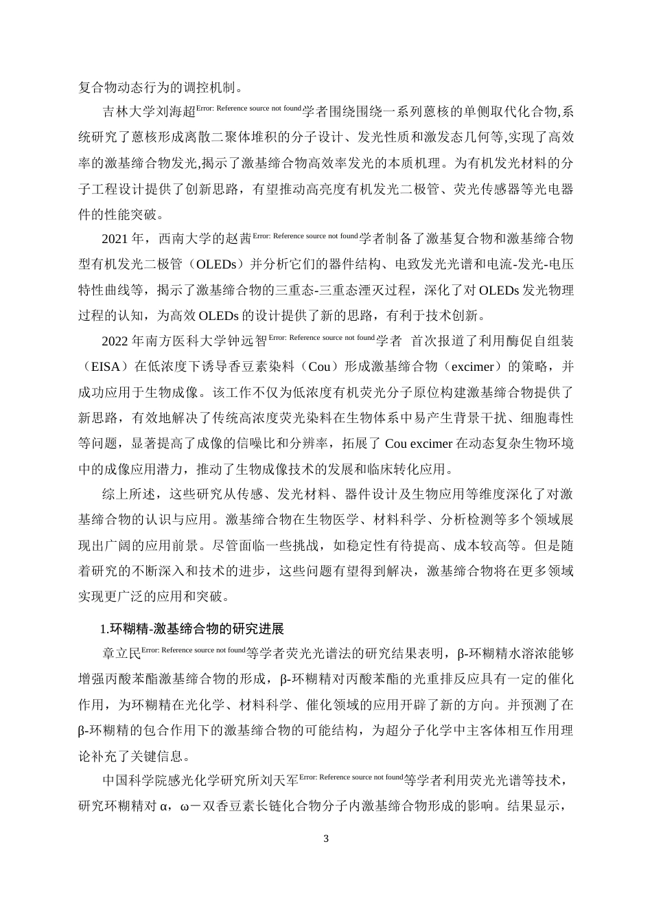 25年CH制药工程-α-环糊精包合物的激基缔合发光性质研究-约10777字符终版.docx_第4页
