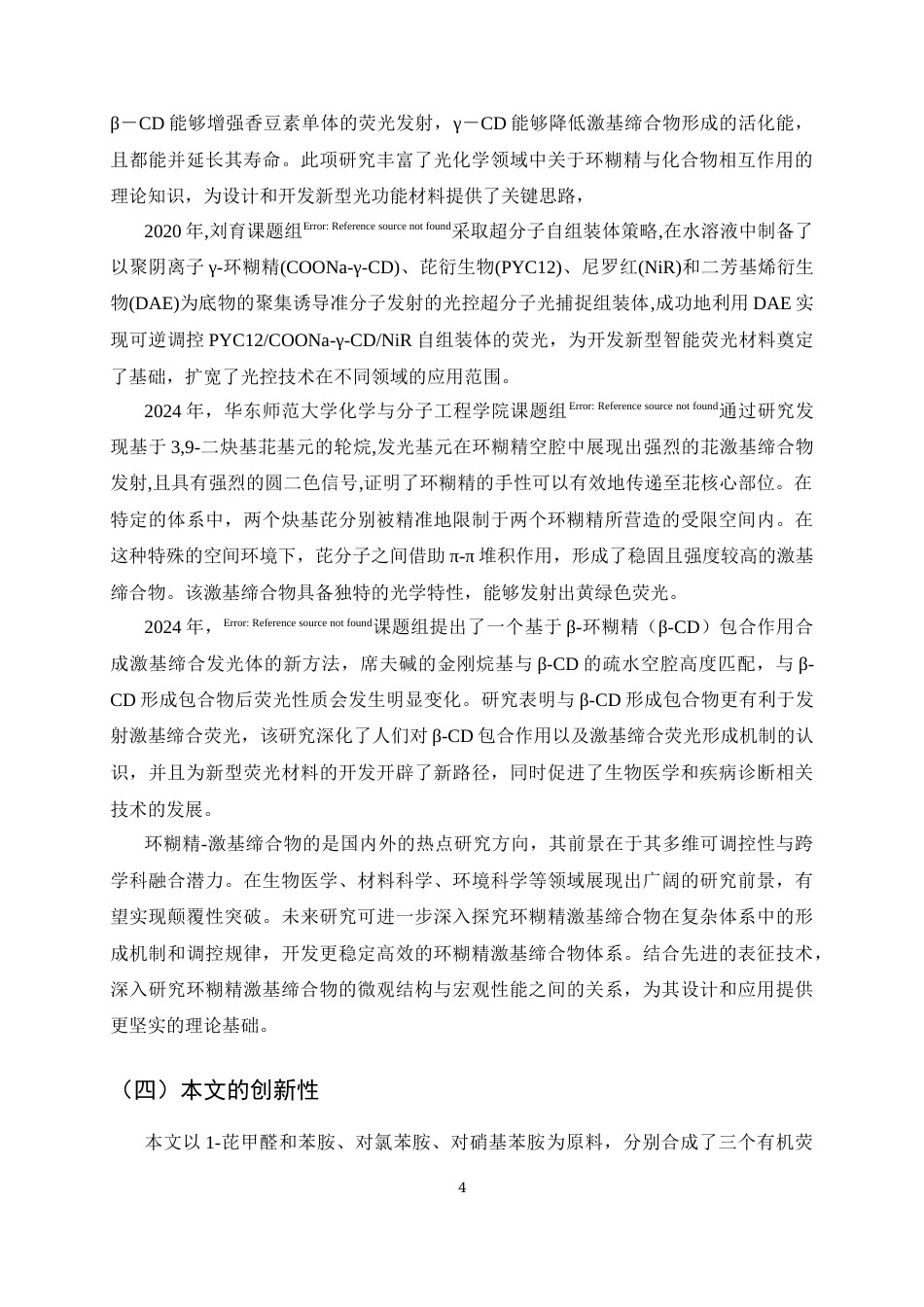 25年CH制药工程-α-环糊精包合物的激基缔合发光性质研究-约10777字符终版.docx_第5页