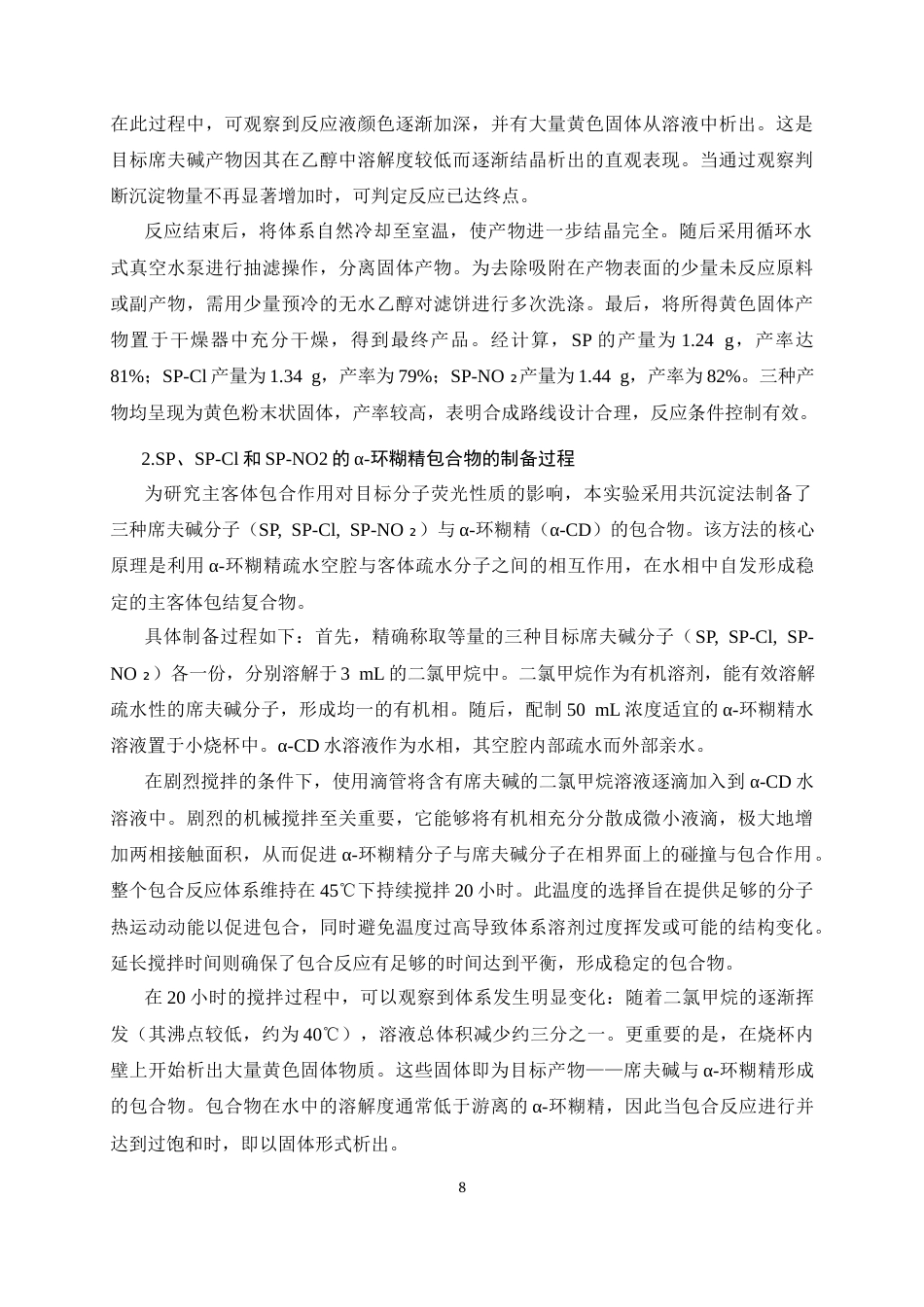 25年CH制药工程-α-环糊精包合物的激基缔合发光性质研究-约10777字符终版.docx_第9页