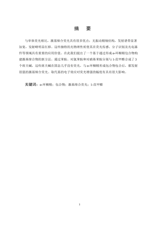 25年CH制药工程-α-环糊精包合物的激基缔合发光性质研究-约10777字符终版.docx