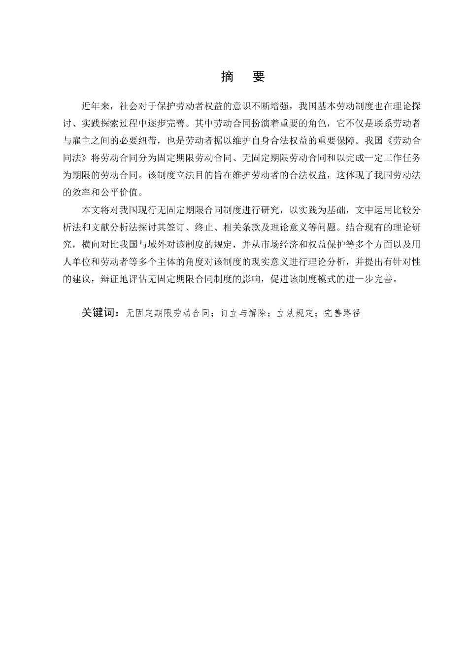 25年CH法学-无固定期限劳动合同制度研究-约12665字符终版.docx_第1页