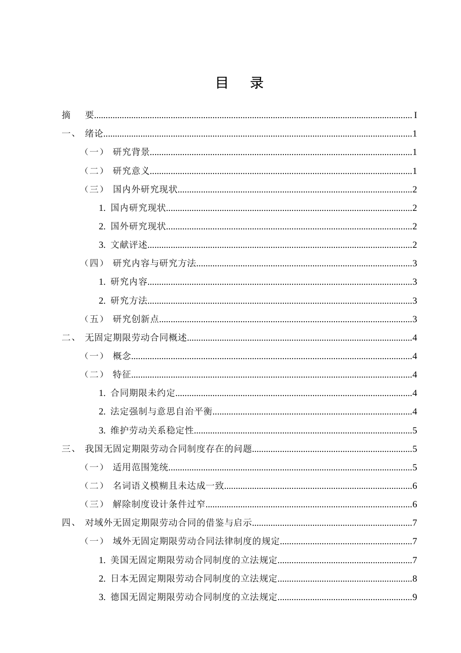 25年CH法学-无固定期限劳动合同制度研究-约12665字符终版.docx_第2页