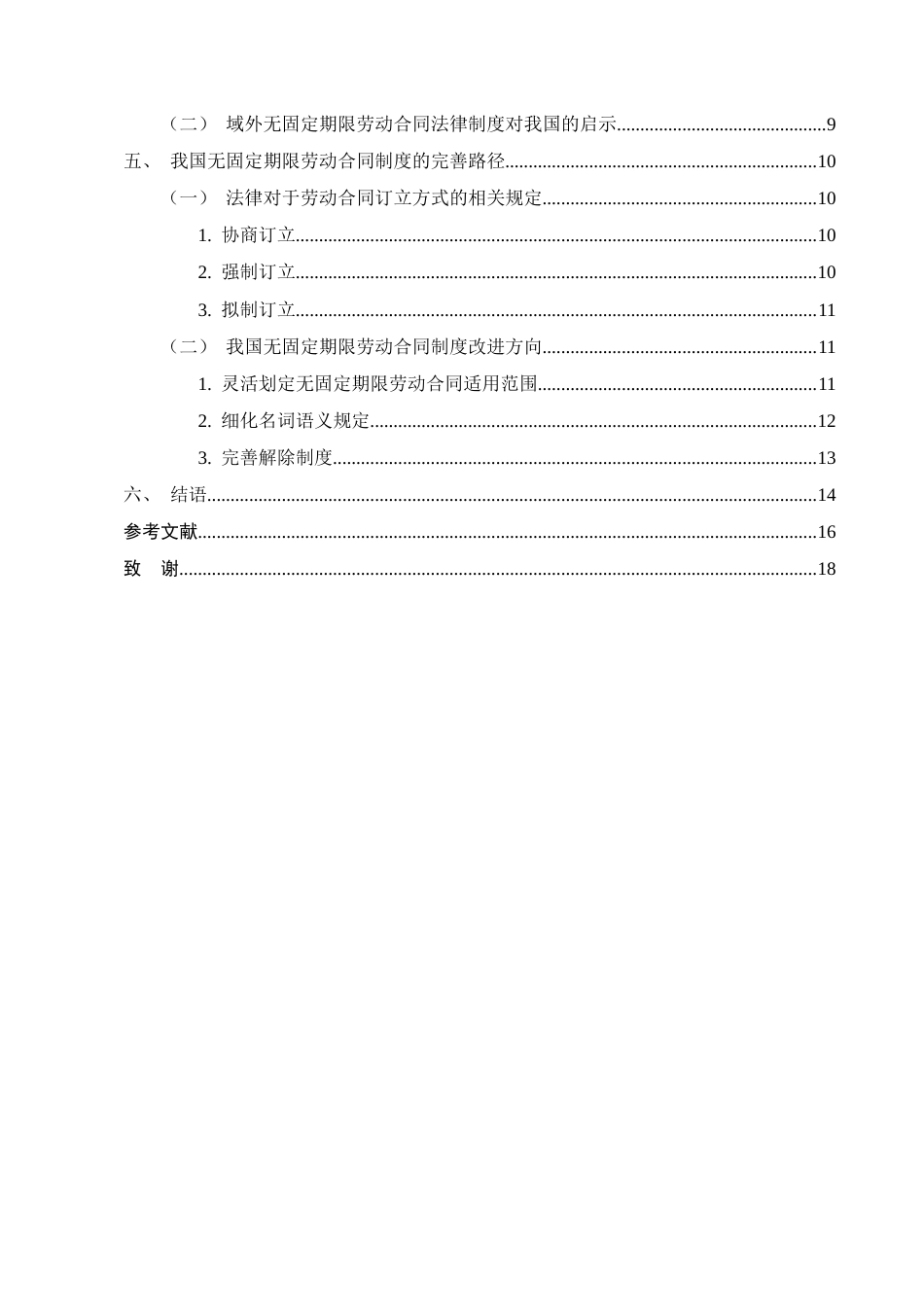 25年CH法学-无固定期限劳动合同制度研究-约12665字符终版.docx_第3页