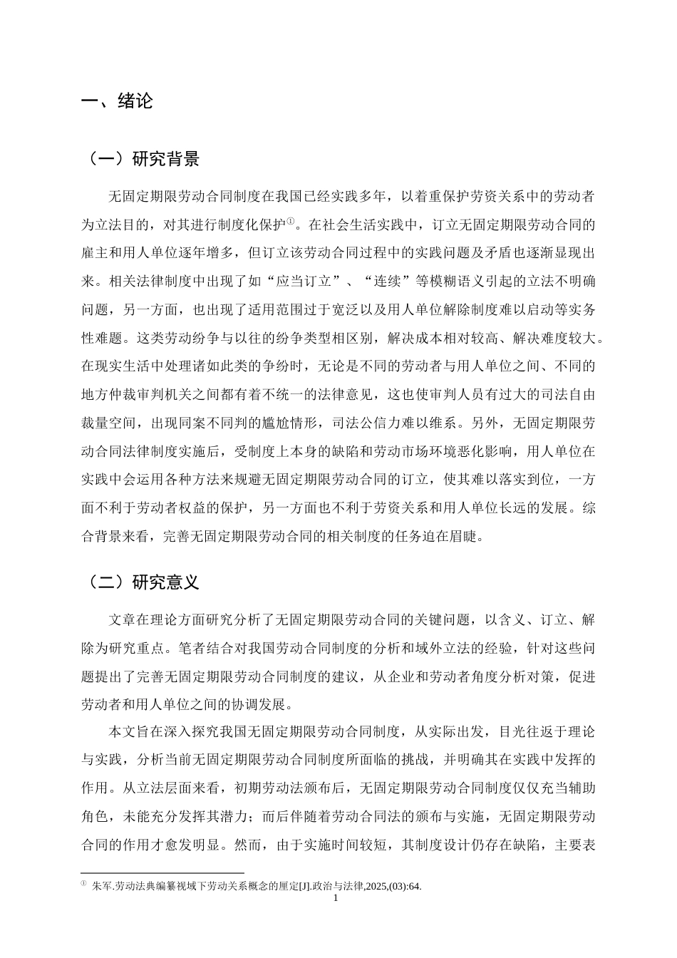 25年CH法学-无固定期限劳动合同制度研究-约12665字符终版.docx_第4页