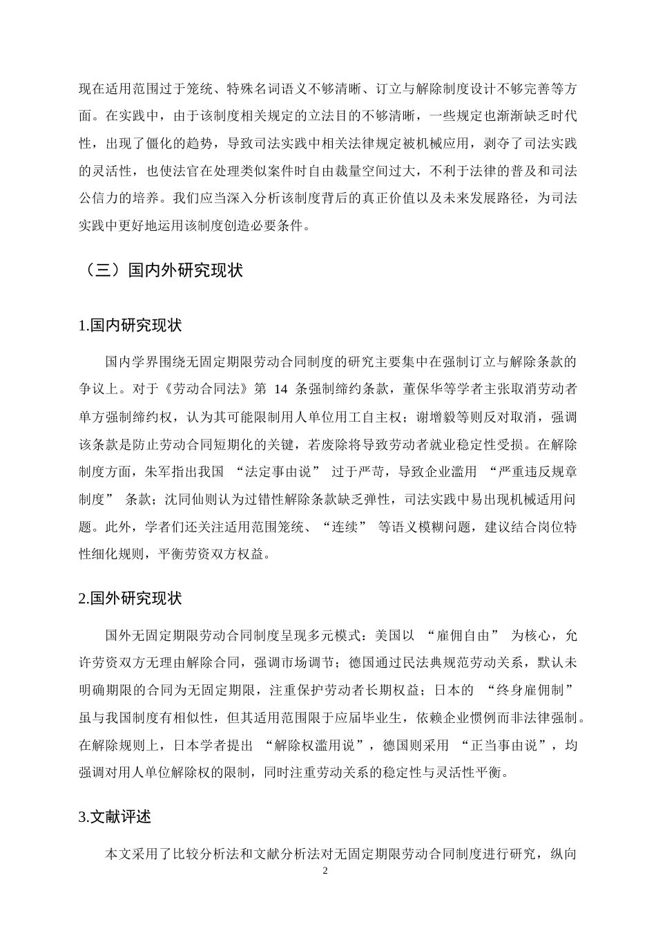 25年CH法学-无固定期限劳动合同制度研究-约12665字符终版.docx_第5页