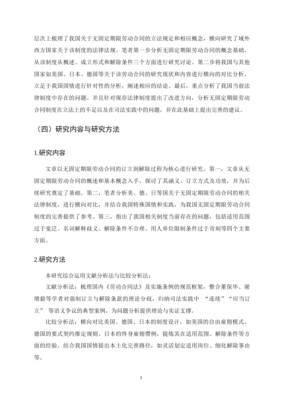 25年CH法学-无固定期限劳动合同制度研究-约12665字符终版.docx_第6页